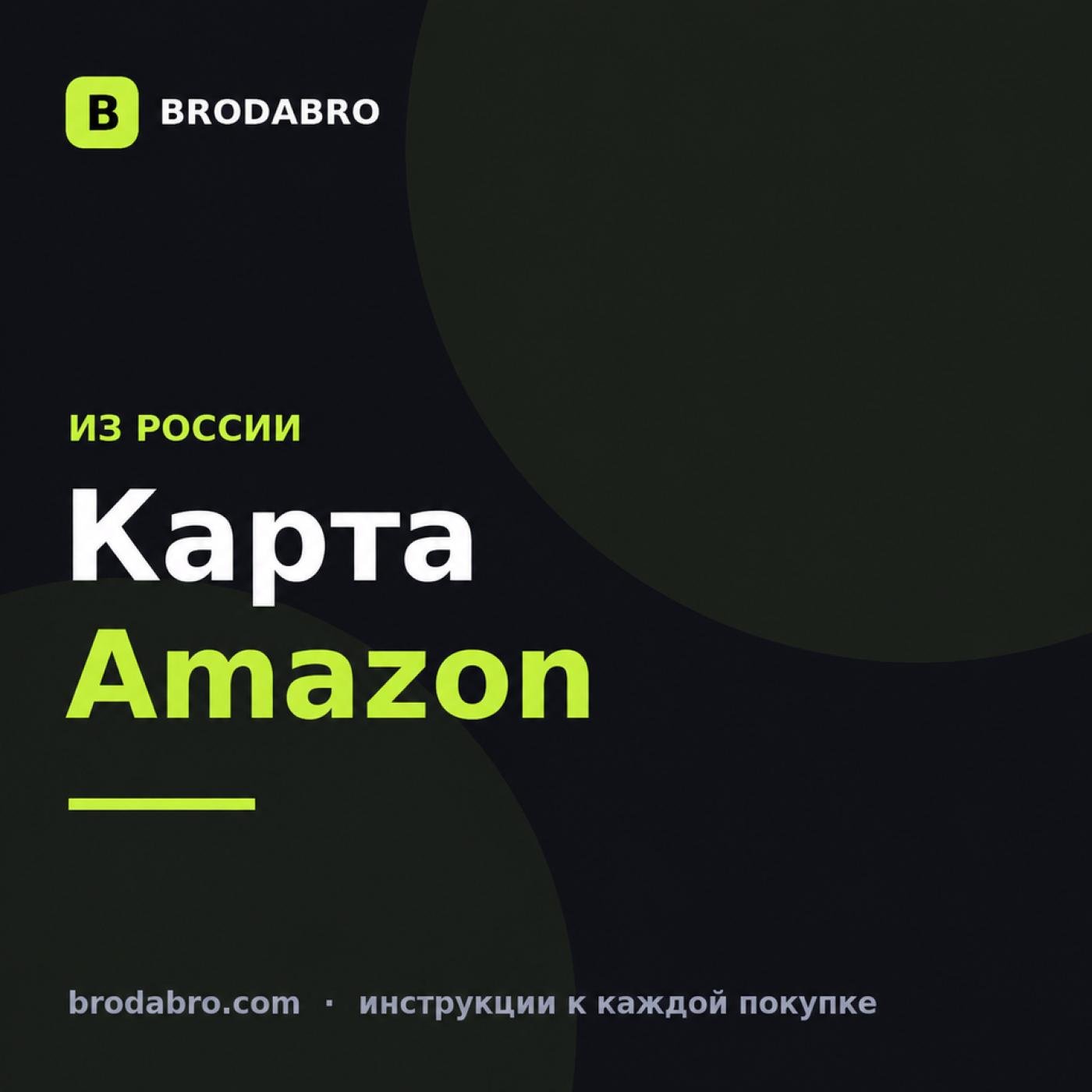 Подарочная карта Amazon из России в 2026: как выбрать страну и погасить