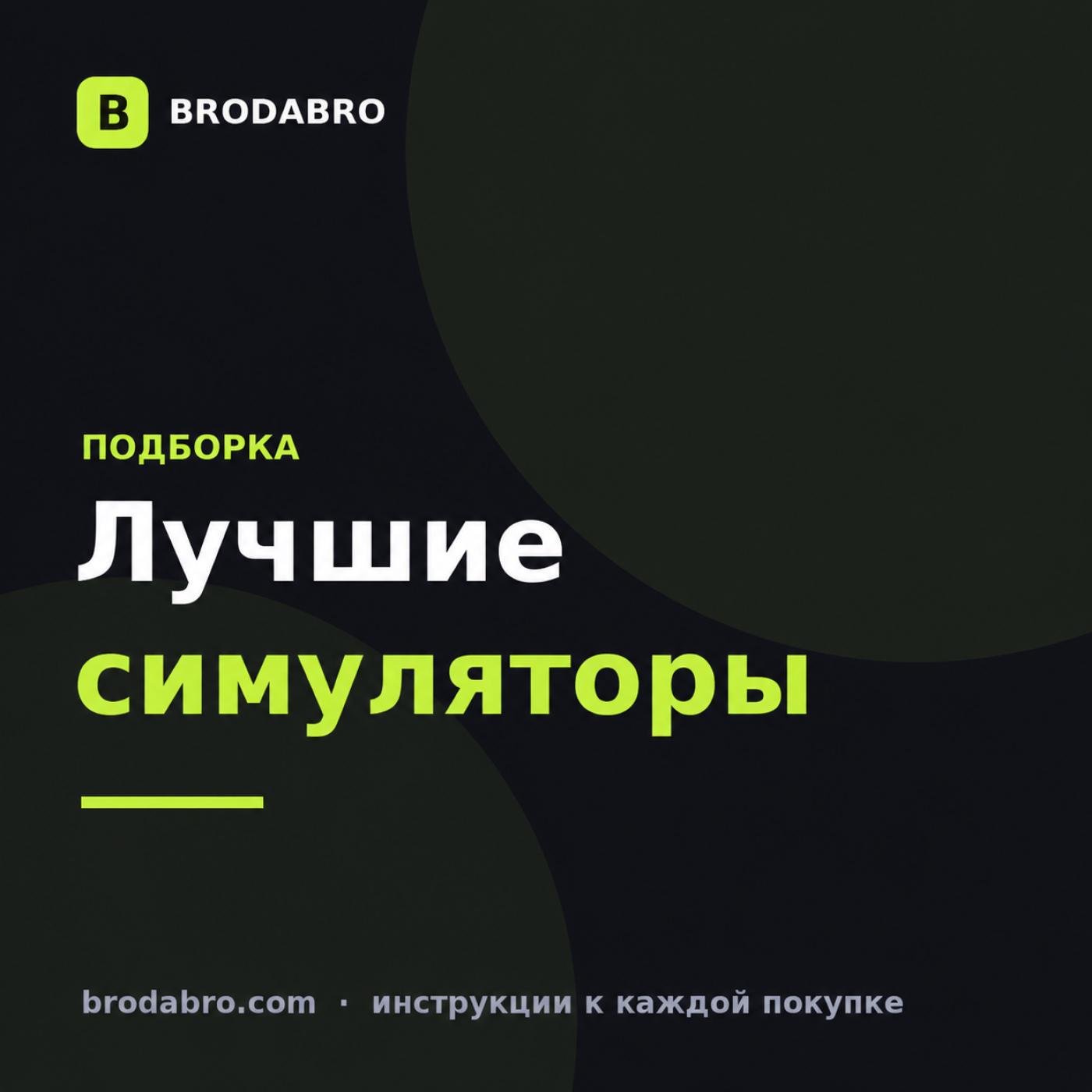 Лучшие симуляторы на ПК: гонки, ферма и дальние рейсы