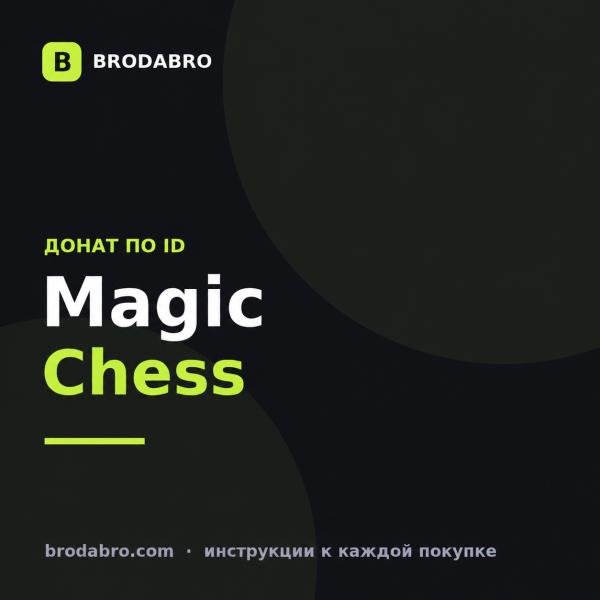 Magic Chess донат: как пополнить Go Go по ID из России