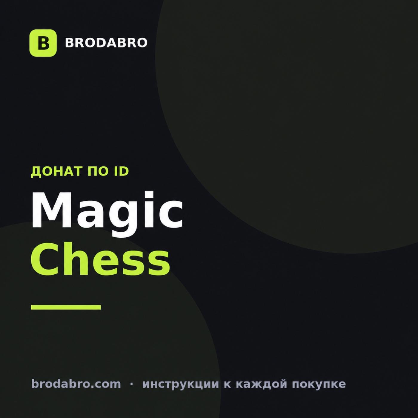 Magic Chess донат: как пополнить Go Go по ID из России