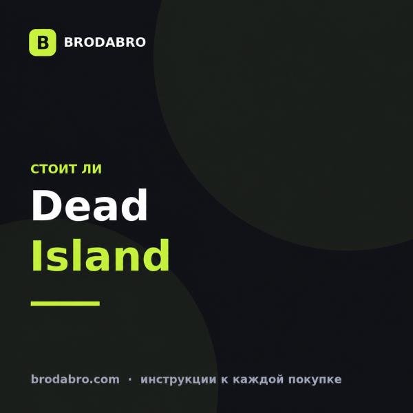 Dead Island ключ: стоит ли играть в 2026 году