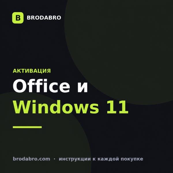 Как активировать ключ Office и Windows 11: инструкция 2026