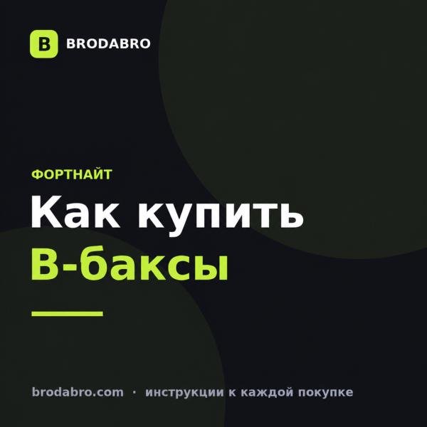 Как купить В-баксы в Фортнайт из России в 2026 году