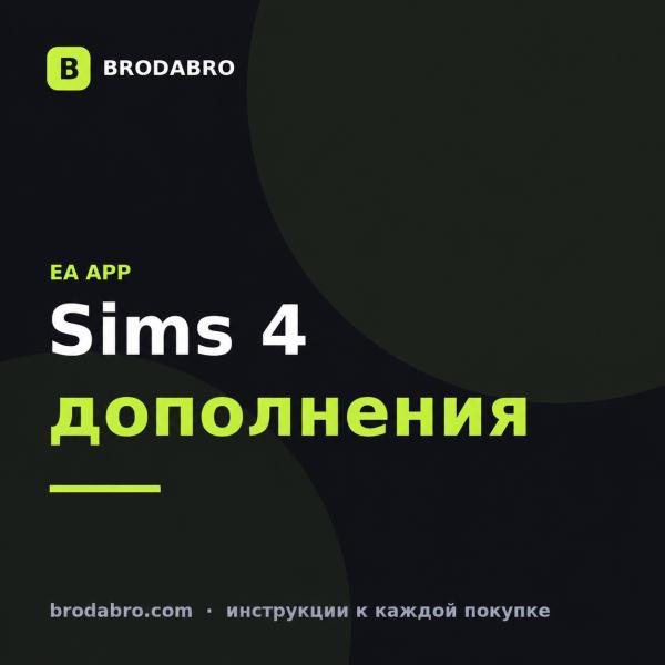 sims 4 ключ: как купить и активировать дополнения в EA App