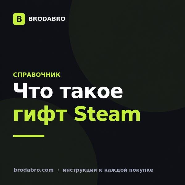 Что такое гифт в Стиме: как работает подарок игры