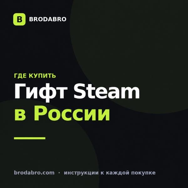 Купить гифт Steam в России: где безопаснее и дешевле в 2026