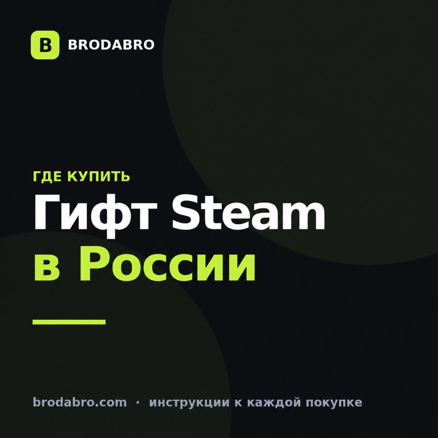 Купить гифт Steam в России: где безопаснее и дешевле в 2026