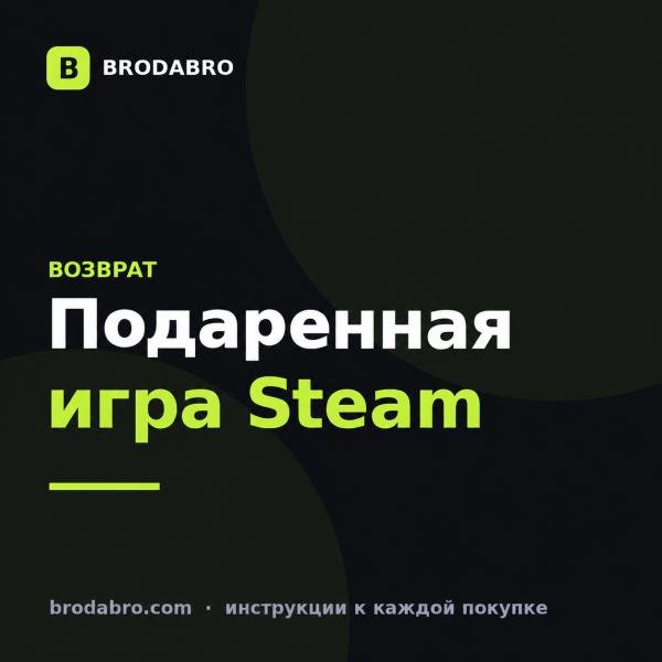 Как вернуть подаренную игру в Steam: правила возврата в 2026
