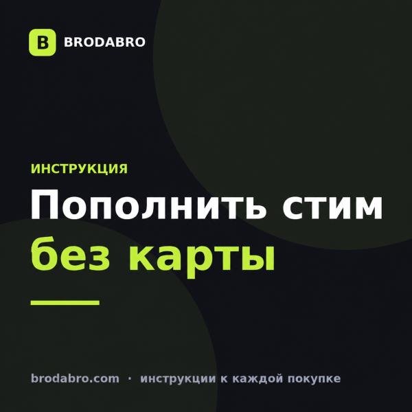 Как пополнить Стим из России в 2026: работающие способы