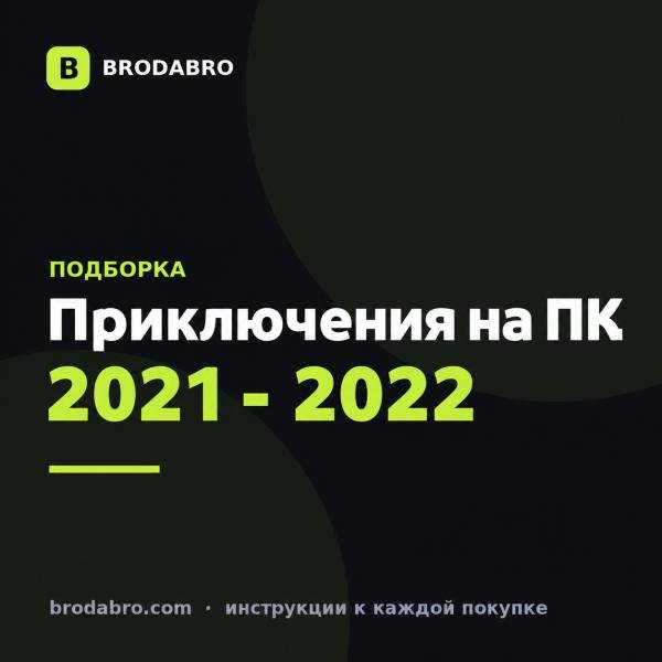 Во что поиграть на ПК: 8 приключенческих игр 2021 - 2022 годов