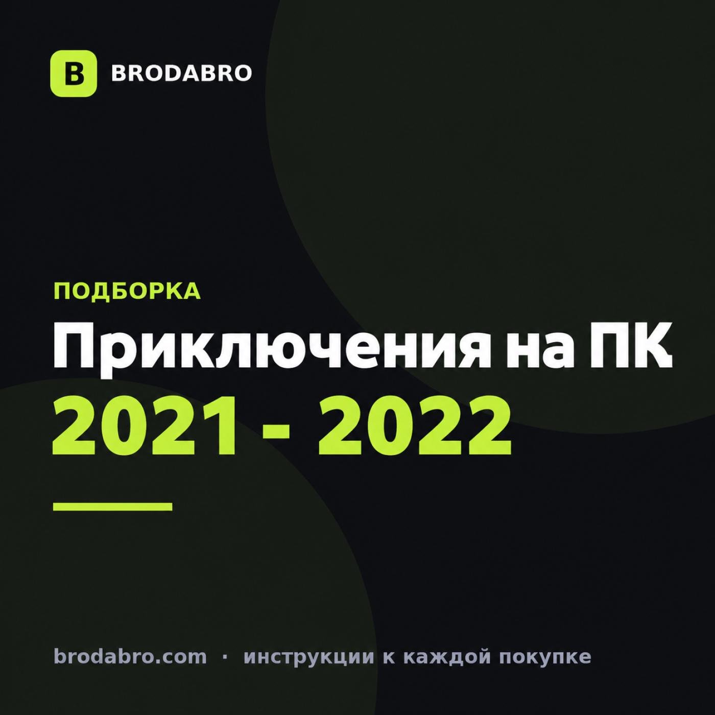 Во что поиграть на ПК: 8 приключенческих игр 2021 - 2022 годов