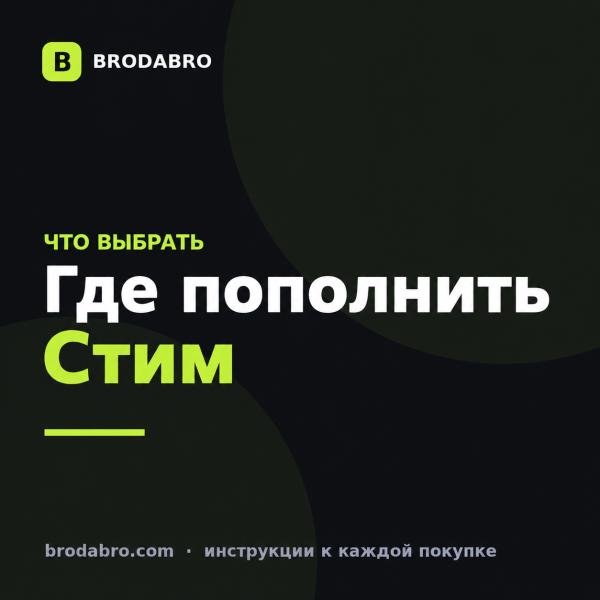 Где пополнить Стим в 2026: сравнение способов и комиссий
