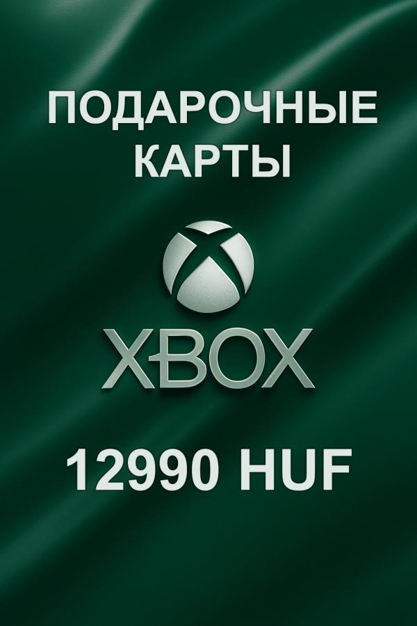 Купить подарочную карту Xbox 12990 HUF — пополнение аккаунта в Венгрии быстро и выгодно.