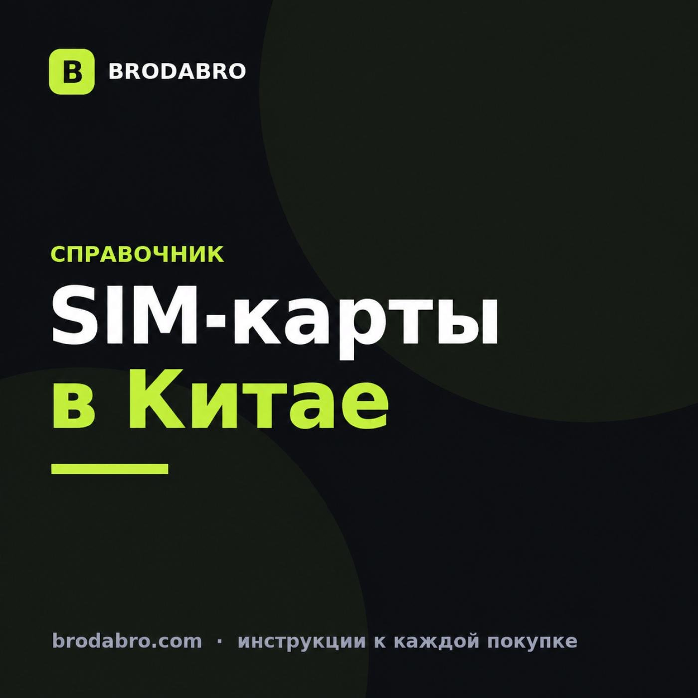 Какие SIM-карты работают в Китае в 2026: местные, роуминг и eSIM