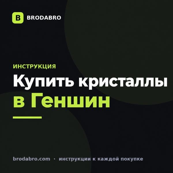 Как купить кристаллы в Геншин Импакт из России в 2026