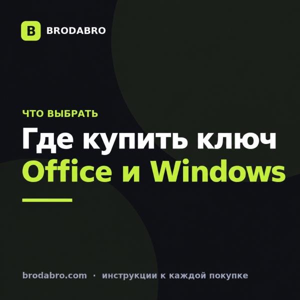Где купить ключ Office и Windows в 2026: честное сравнение