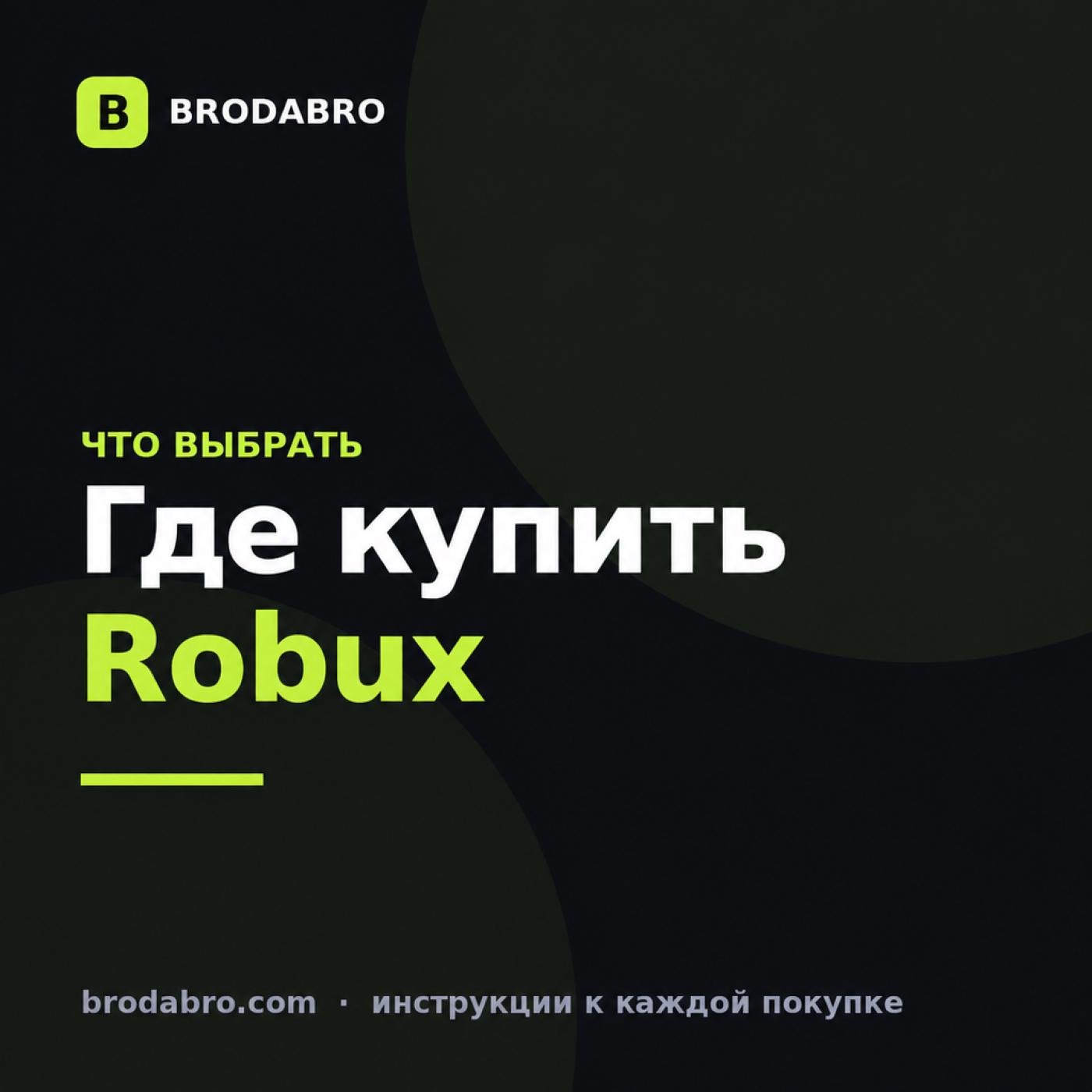 Где купить Robux дешево и безопасно в 2026 году