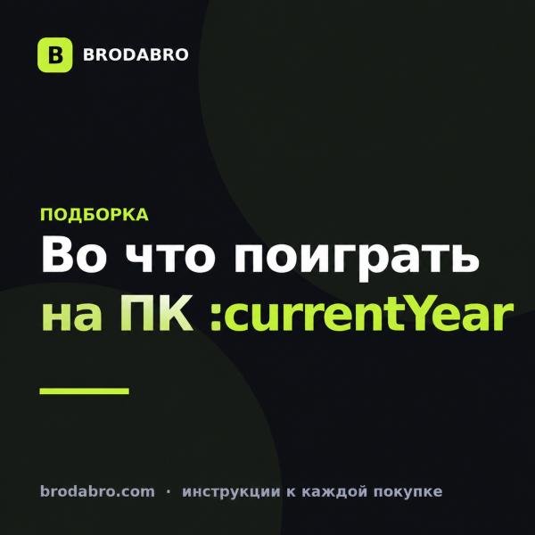 Во что поиграть на ПК в 2026: 16 хитов из Steam
