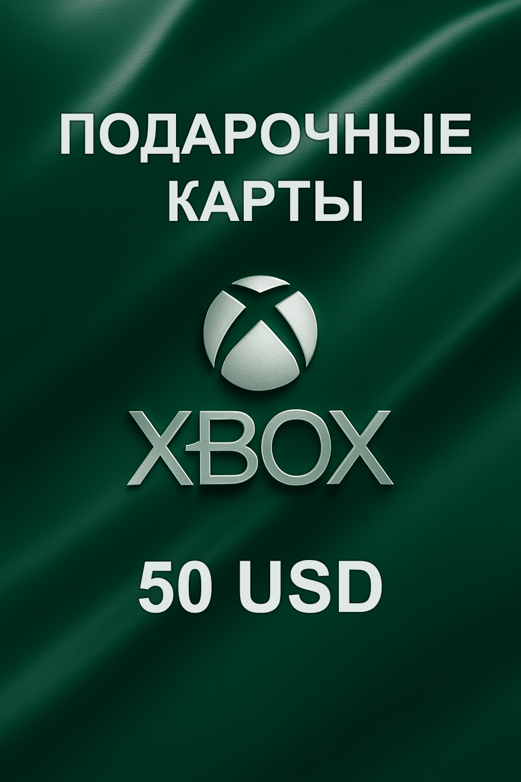 Купить подарочную карту Xbox 50 $ — быстрое и удобное пополнение аккаунта в регионе США.