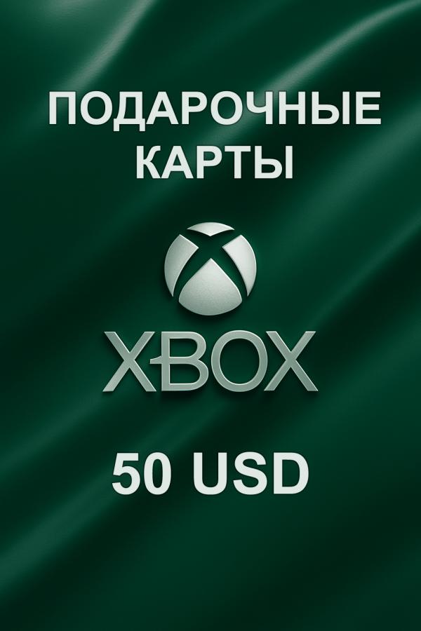 Купить подарочную карту Xbox 50 $ — быстрое и удобное пополнение аккаунта в регионе США.