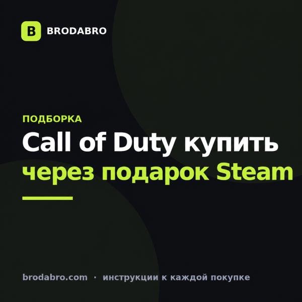 Call of Duty купить в 2026 через подарок Steam Казахстан