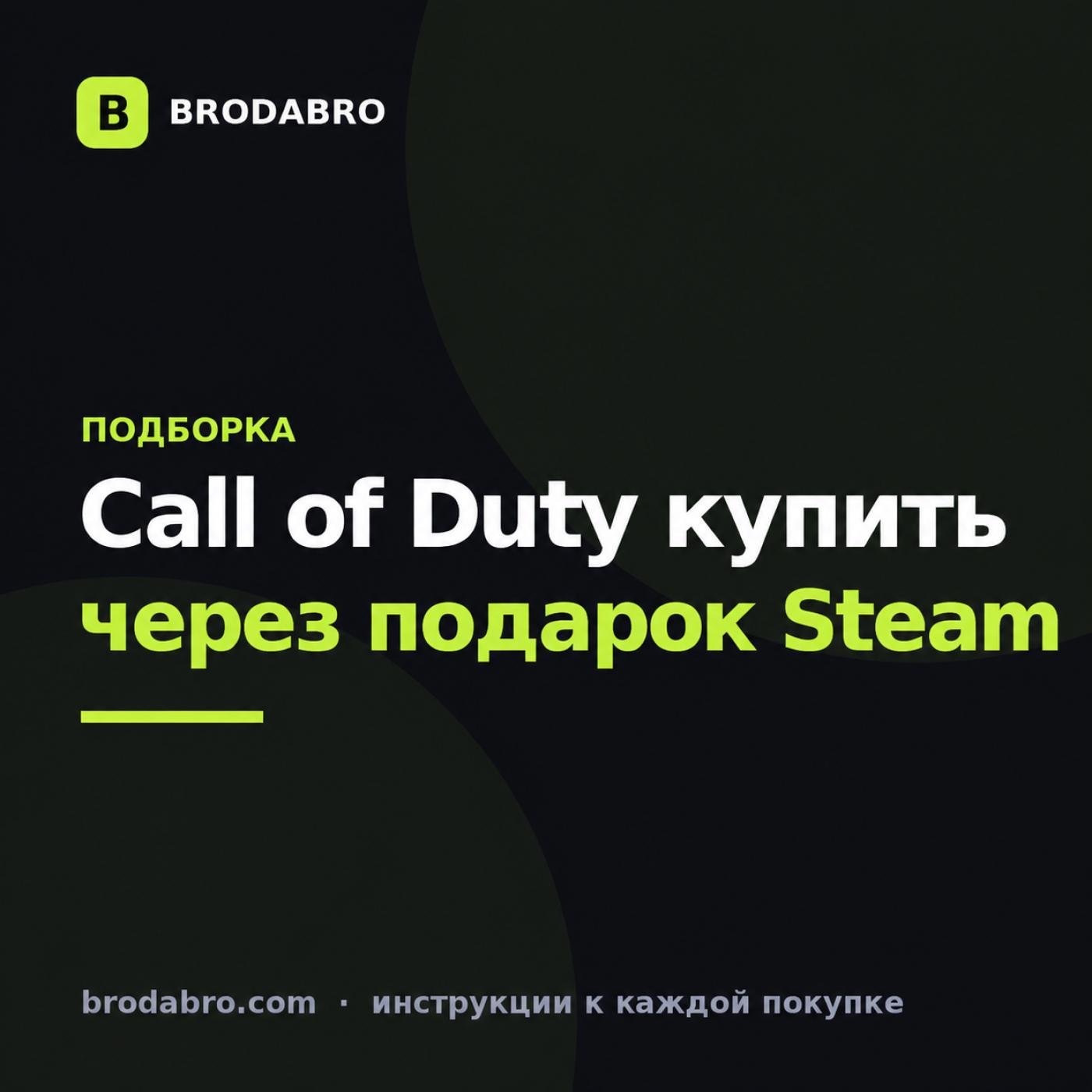 Call of Duty купить в 2026 через подарок Steam Казахстан