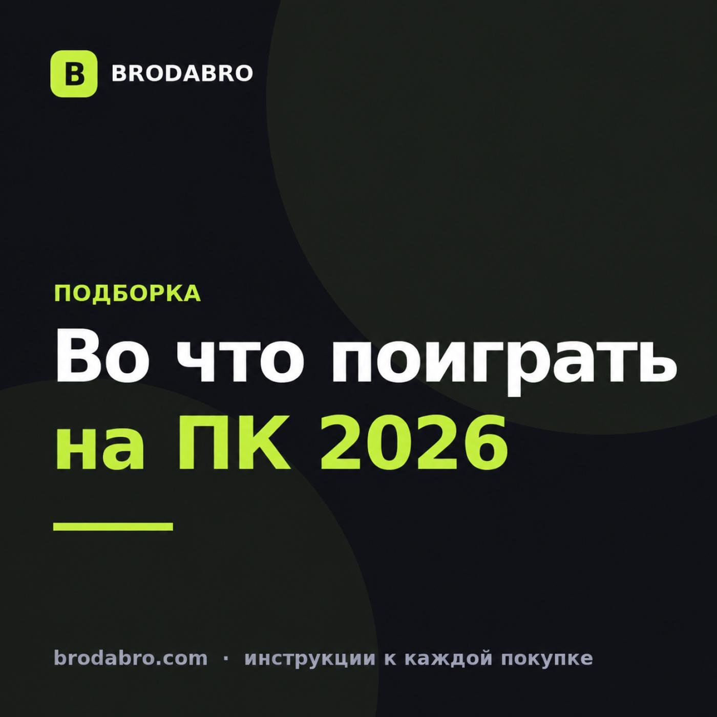Во что поиграть на ПК в 2026: 16 хитов из Steam
