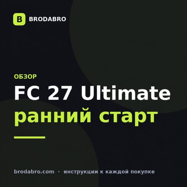 EA SPORTS FC 27: купить ключ Ultimate Edition и попасть в ранний доступ