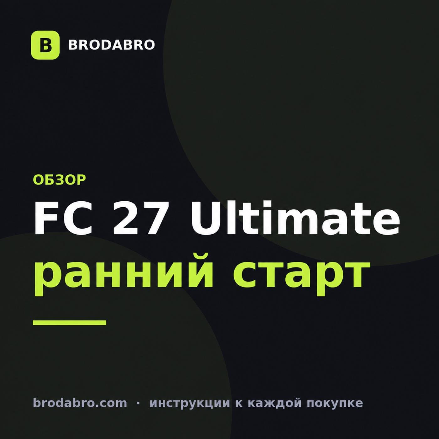 EA SPORTS FC 27: купить ключ Ultimate Edition и попасть в ранний доступ