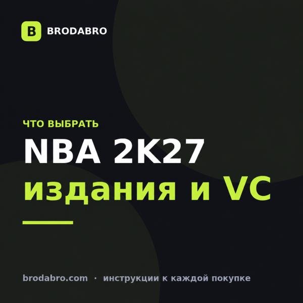NBA 2K27: сравнение изданий Standard, Deluxe и Ultra в 2026