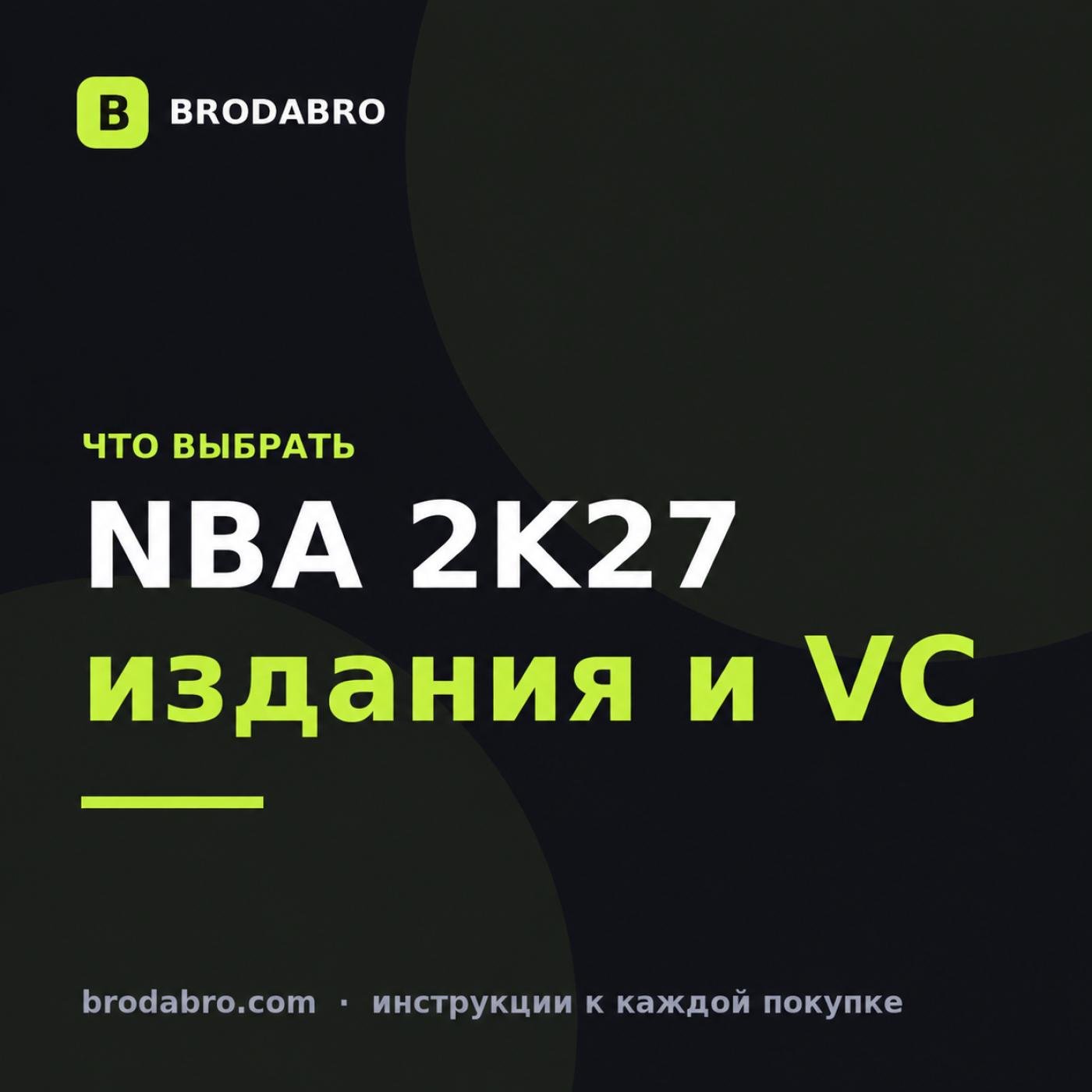 NBA 2K27: сравнение изданий Standard, Deluxe и Ultra в 2026