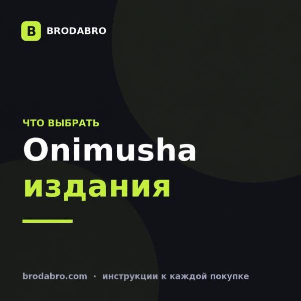 Onimusha: Way of the Sword: издания Standard, Deluxe и Premium Deluxe 2026