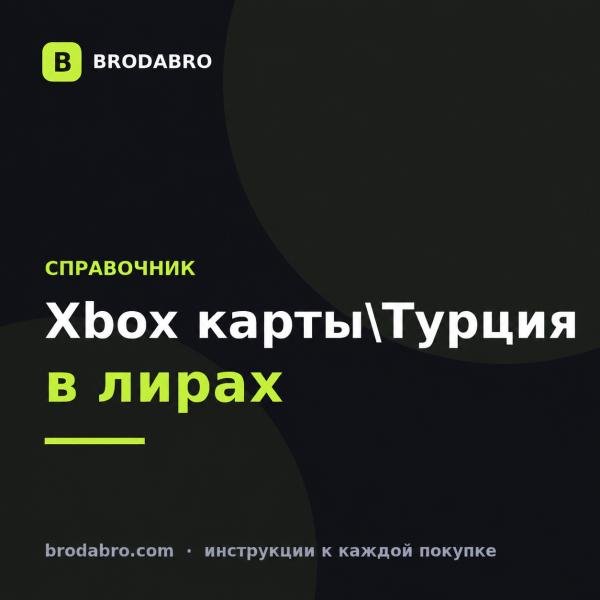 Подарочная карта Xbox Турция: номиналы в лирах и цены в рублях 2026