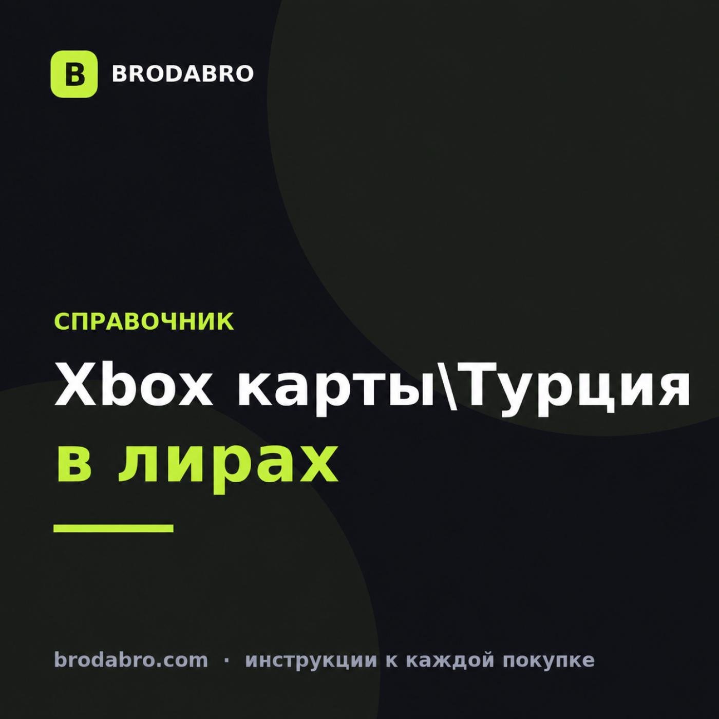 Подарочная карта Xbox Турция: номиналы в лирах и цены в рублях 2026