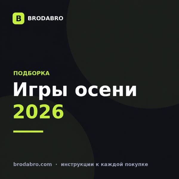 Какие игры выходят осенью 2026: 8 релизов с предзаказом