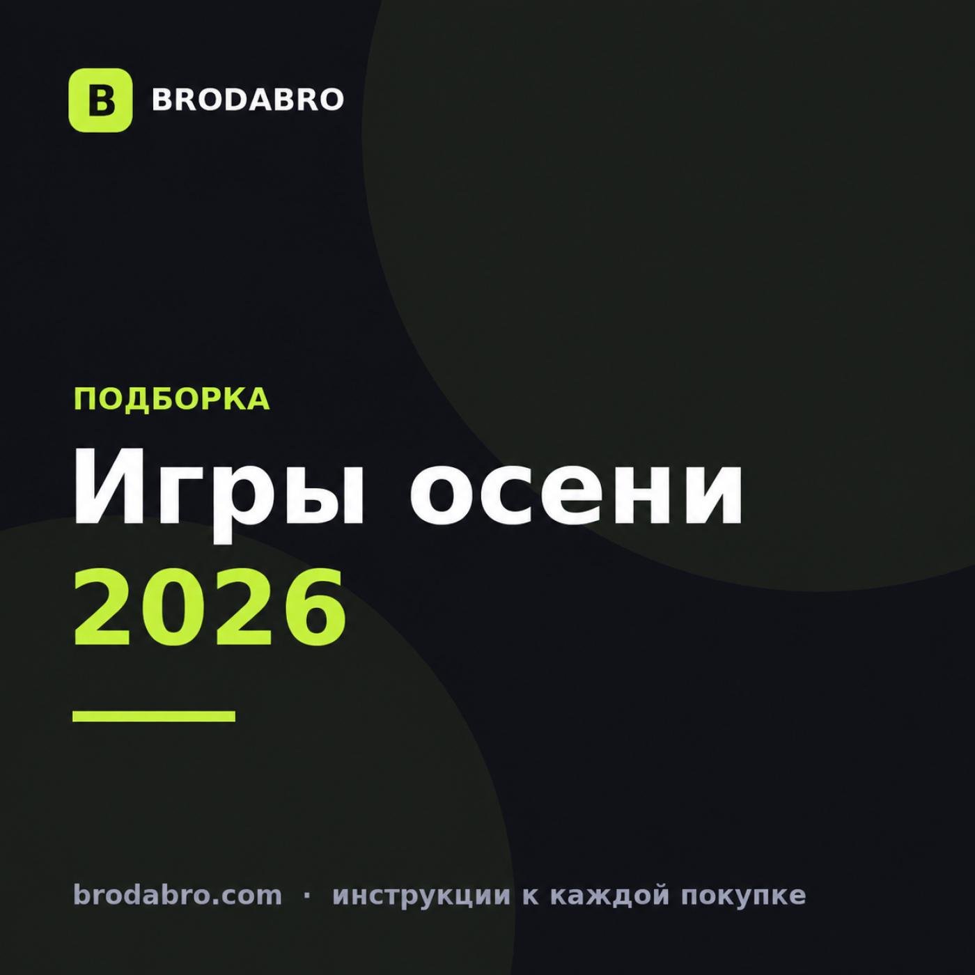 Какие игры выходят осенью 2026: 8 релизов с предзаказом