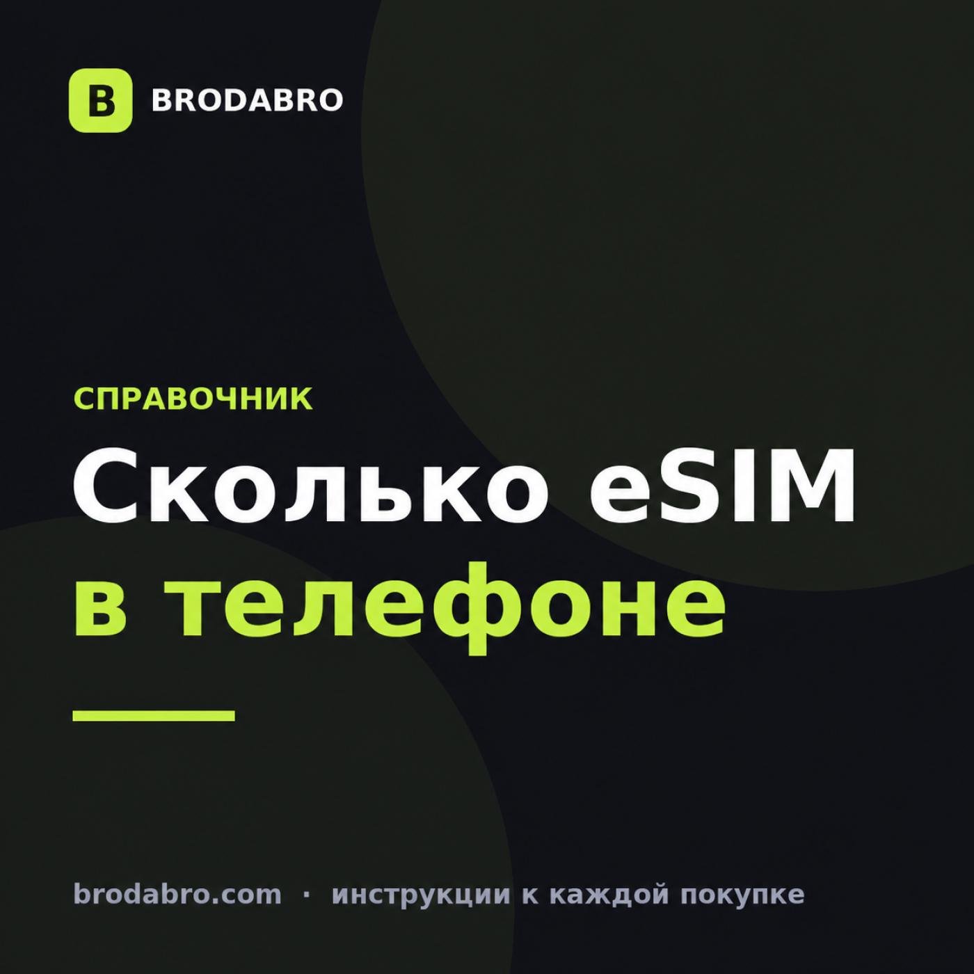 Сколько eSIM можно установить на телефон в 2026 году