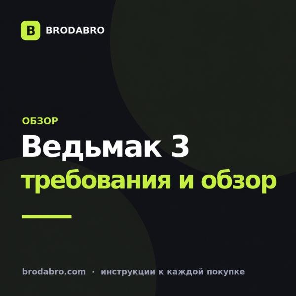 Ведьмак 3: системные требования 2026 года и стоит ли играть