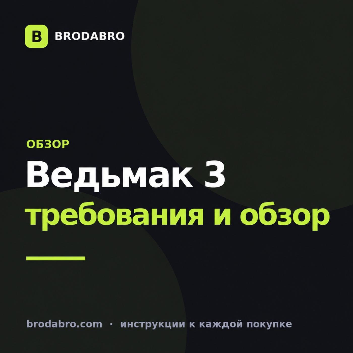 Ведьмак 3: системные требования 2026 года и стоит ли играть
