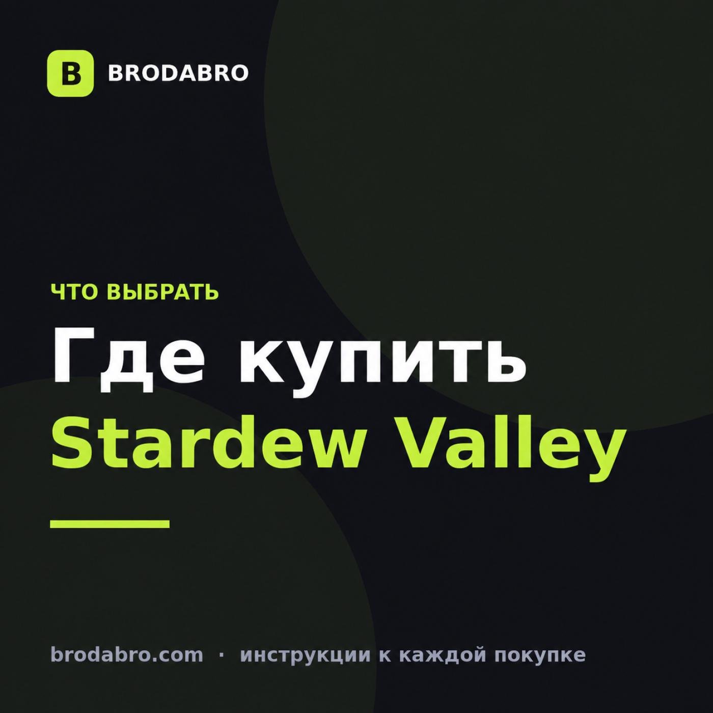 Где купить Stardew Valley в 2026: сравнение магазинов и способов