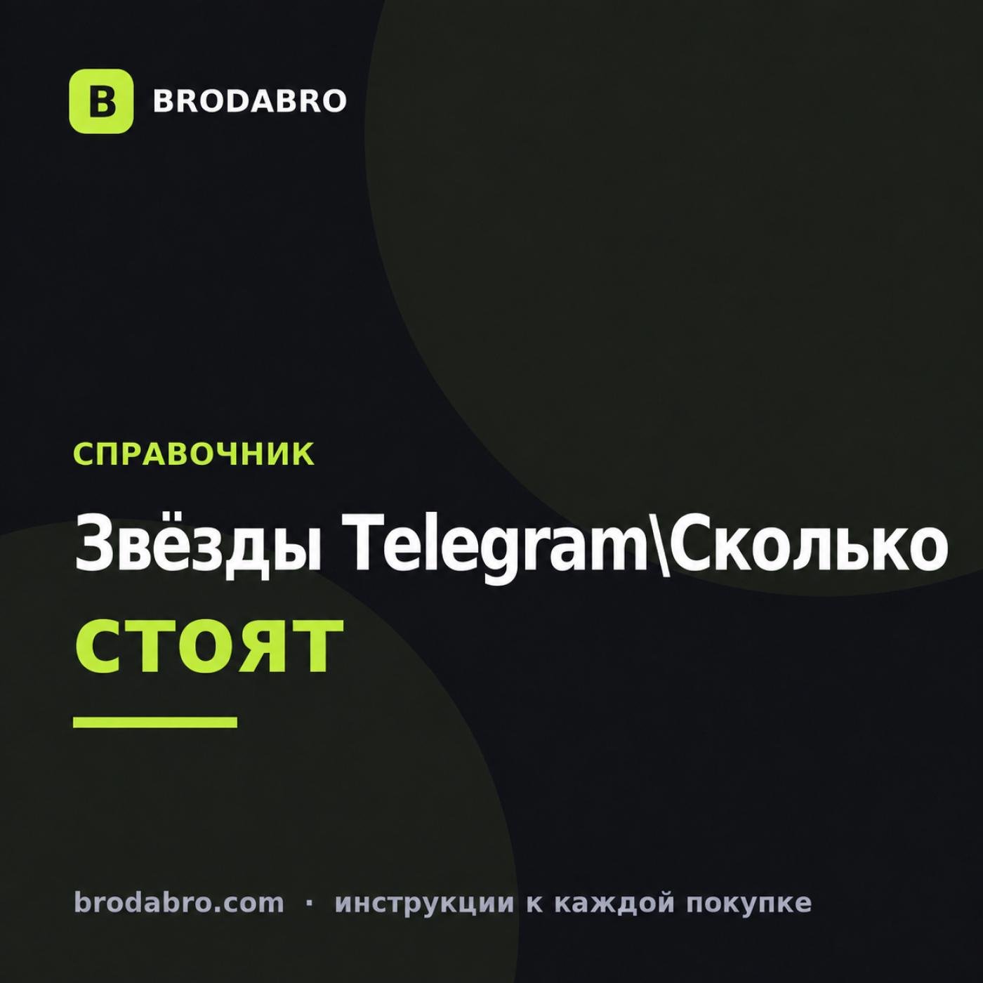 Сколько стоит звезда в Телеграм в 2026 году
