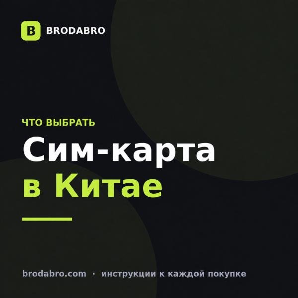 Где купить сим-карту в Китае в 2026: сравнение способов
