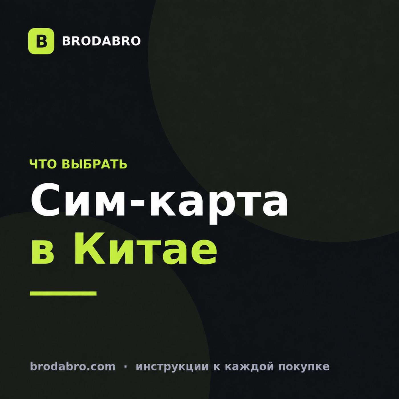 Где купить сим-карту в Китае в 2026: сравнение способов