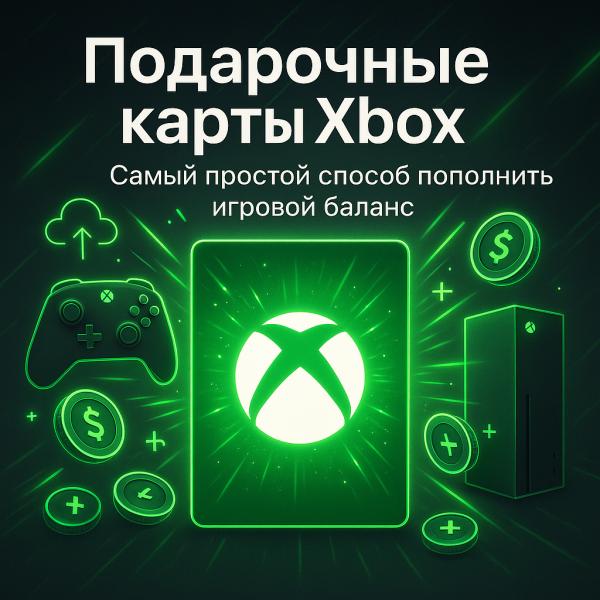 Подарочные карты Xbox - самый простой способ пополнить игровой баланс