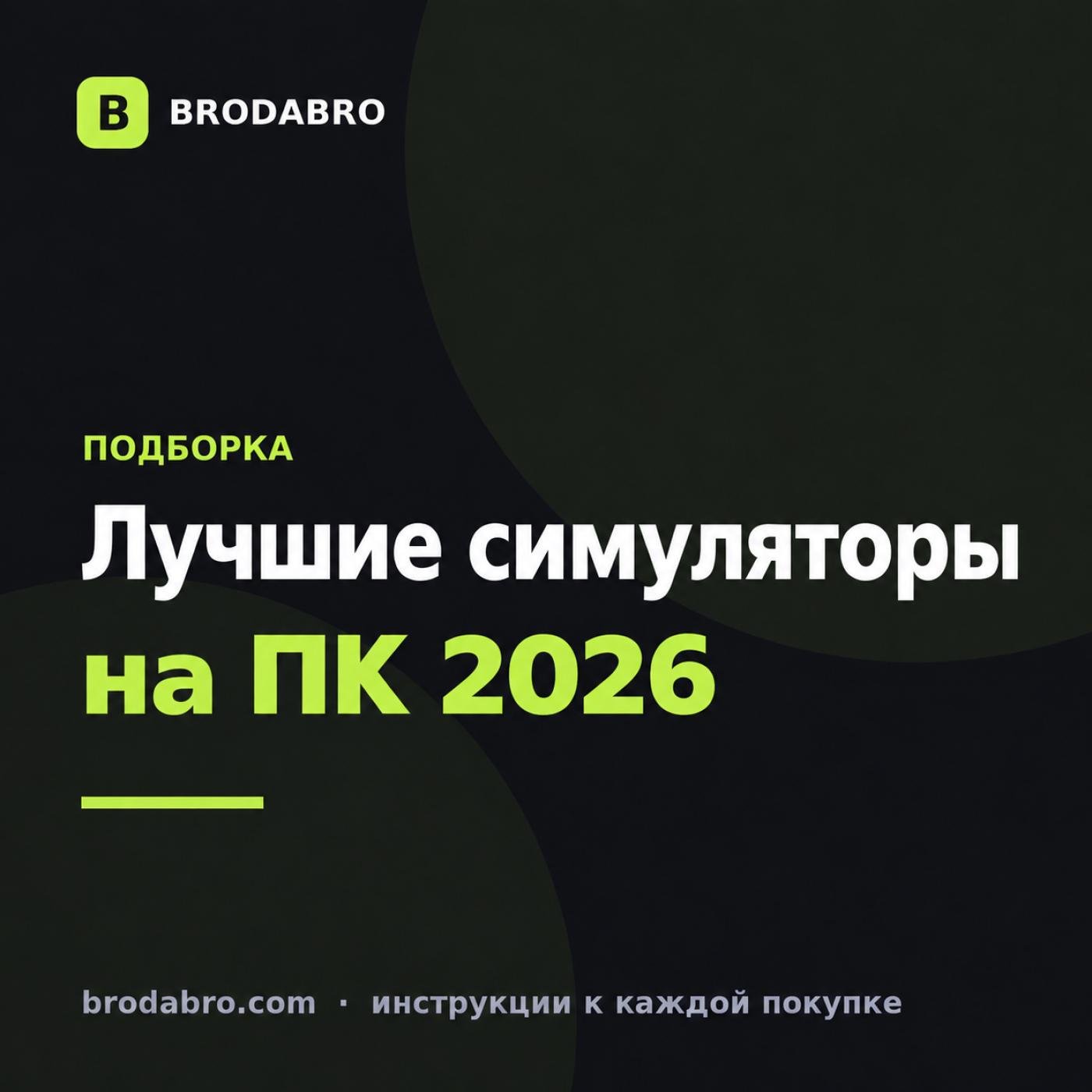 Лучшие симуляторы на ПК 2026: 6 игр с ключами Steam