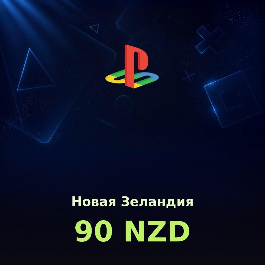 Подарочная карта PSN 90 NZD (Новая Зеландия)
