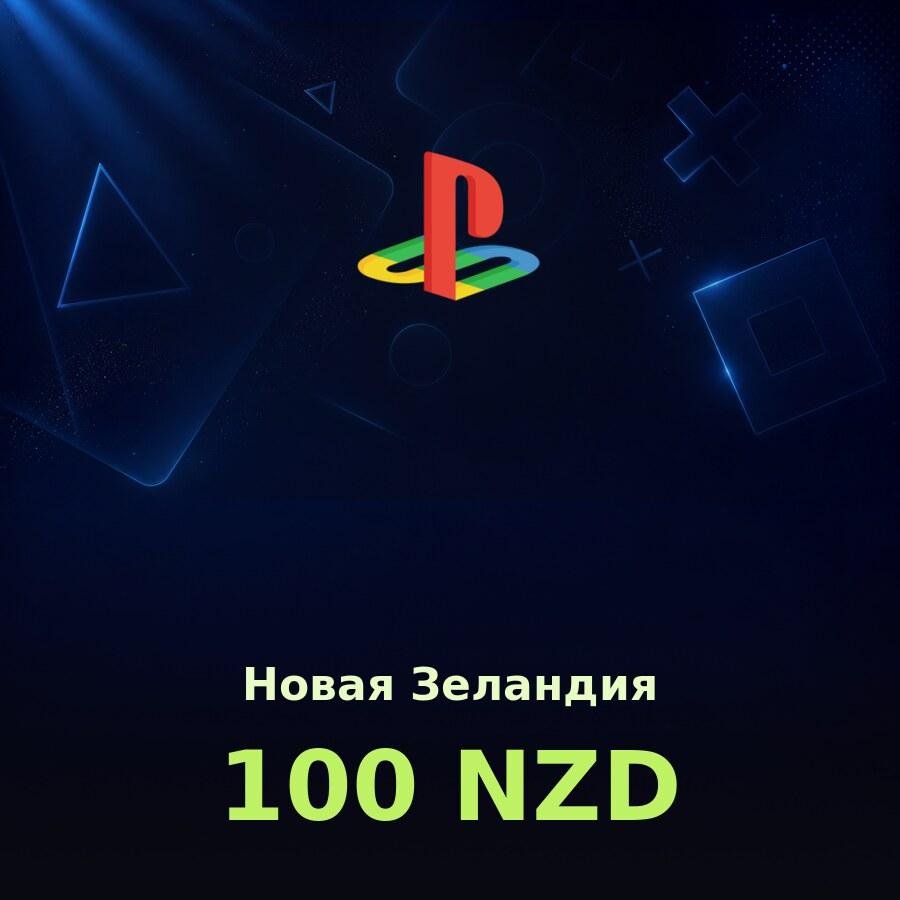 Подарочная карта PSN 100 NZD (Новая Зеландия)