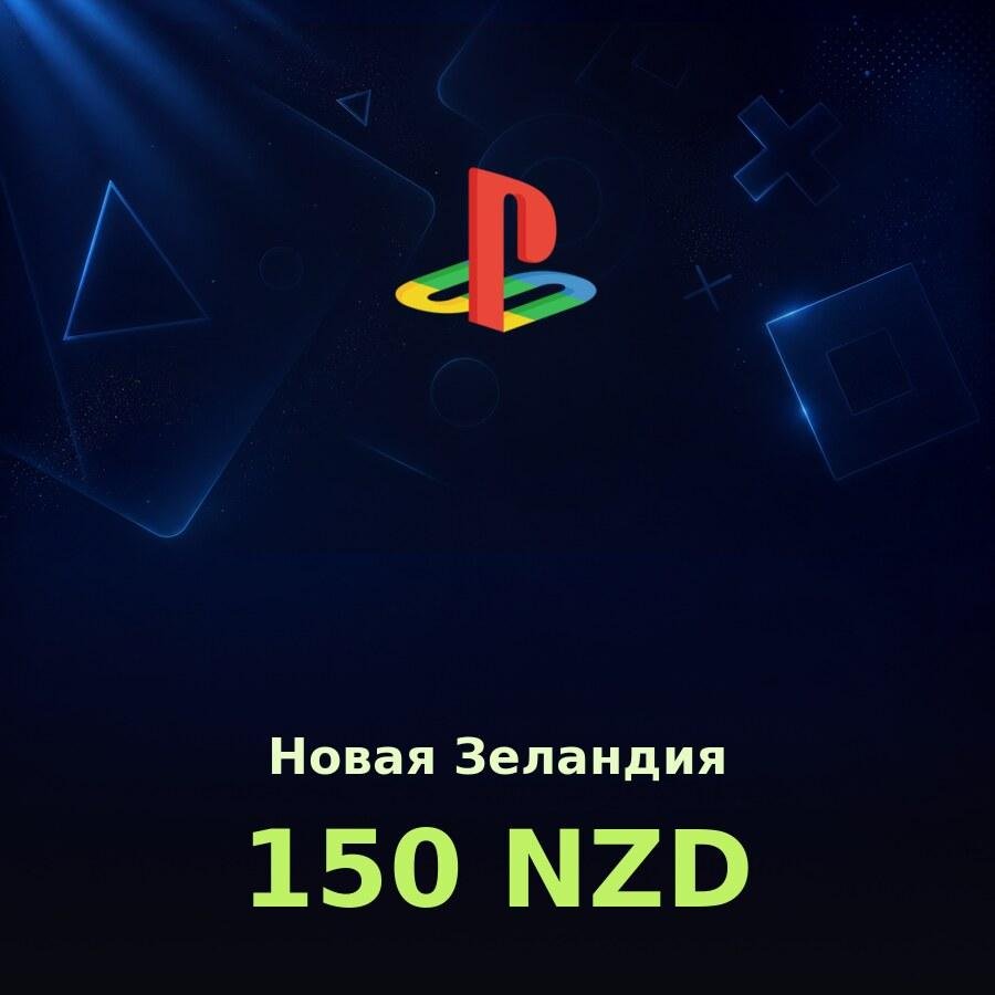 Подарочная карта PSN 150 NZD (Новая Зеландия)