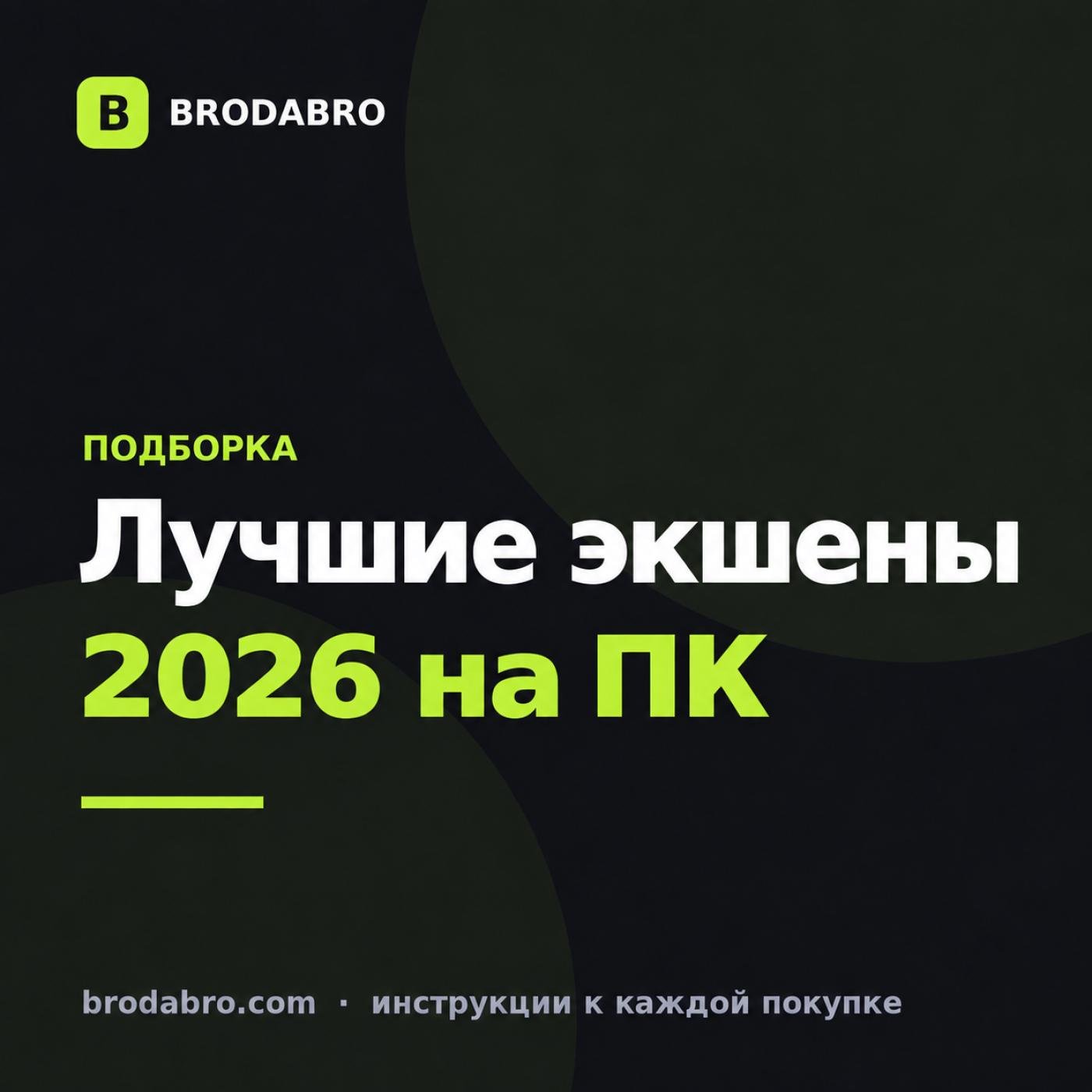 Лучшие экшены 2026 на ПК: 12 хитов со Steam-ключами