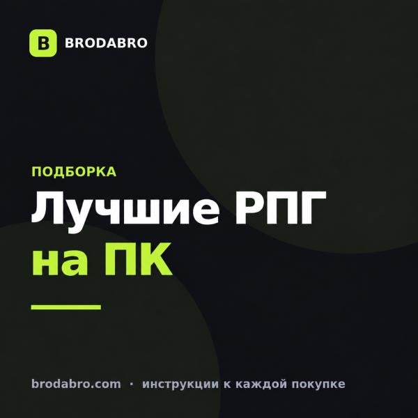 Лучшие РПГ на ПК в 2026: 15 игр с ключами Steam
